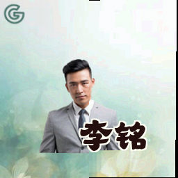 李铭