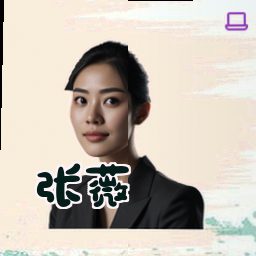 张薇