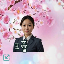 王蕾